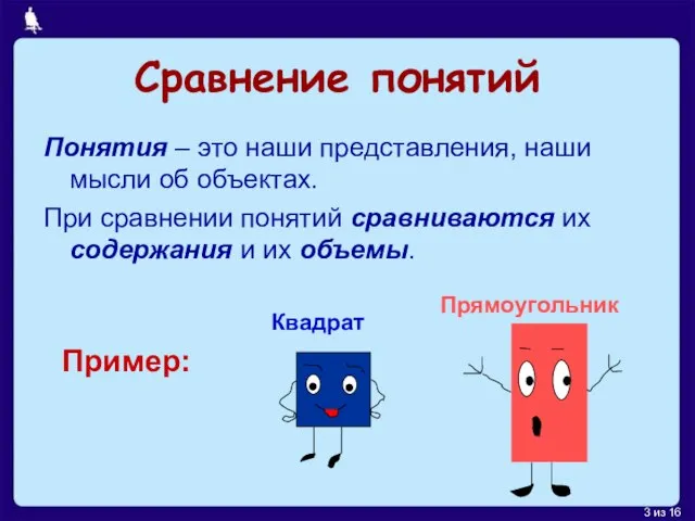 Сравнение понятий Понятия – это наши представления, наши мысли об объектах. При