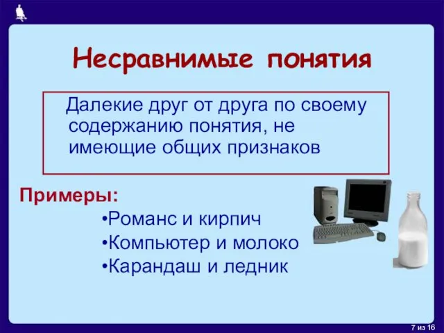 Несравнимые понятия Далекие друг от друга по своему содержанию понятия, не имеющие