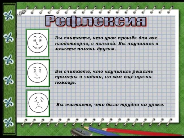 Рефлексия Вы считаете, что урок прошёл для вас плодотворно, с пользой. Вы