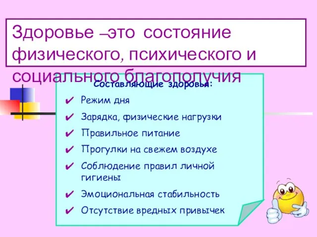 Здоровье –это состояние физического, психического и социального благополучия Составляющие здоровья: Режим дня