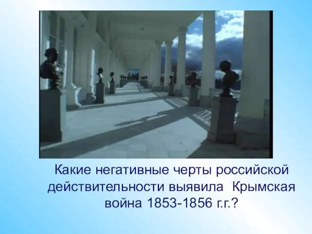 Какие негативные черты российской действительности выявила Крымская война 1853-1856 г.г.?