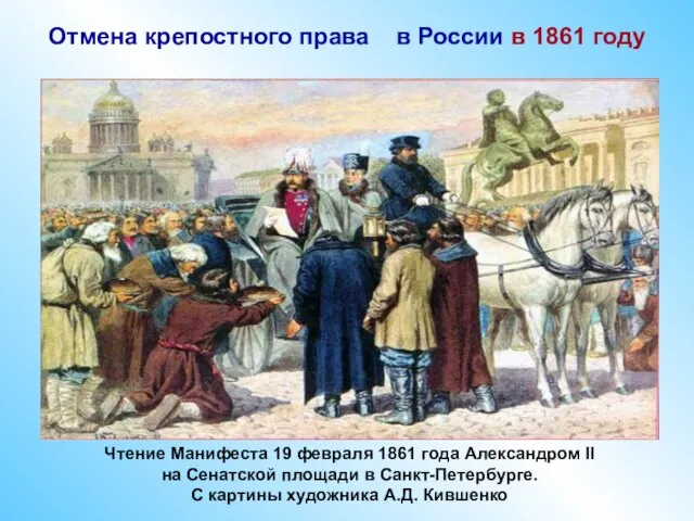 Отмена крепостного права в России в 1861 году Художник Кившенко А. Чтение
