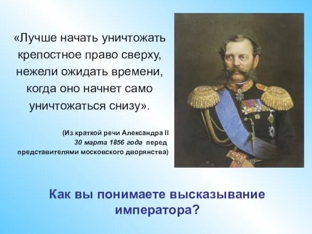 «Лучше начать уничтожать крепостное право сверху, нежели ожидать времени, когда оно начнет