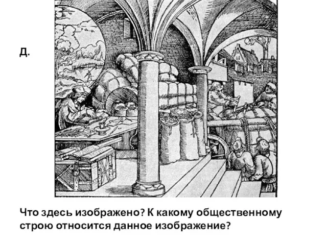 Что здесь изображено? К какому общественному строю относится данное изображение? Д.