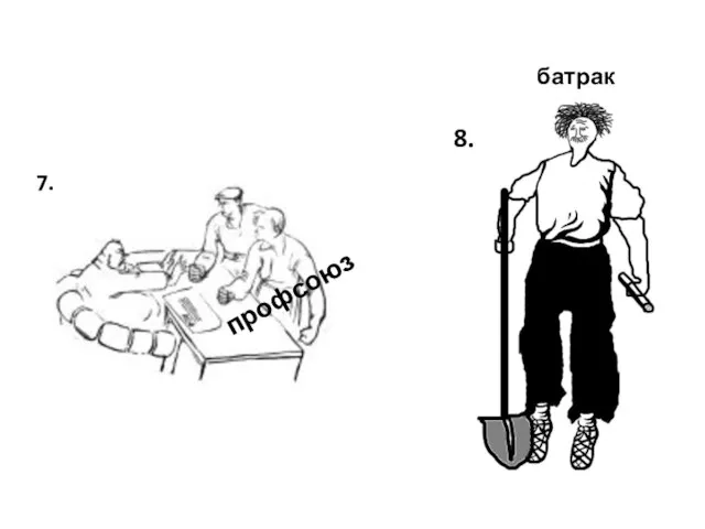 профсоюз батрак 7. 8.