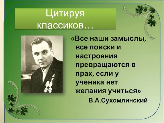 Цитируя классиков… «Все наши замыслы, все поиски и настроения превращаются в прах,