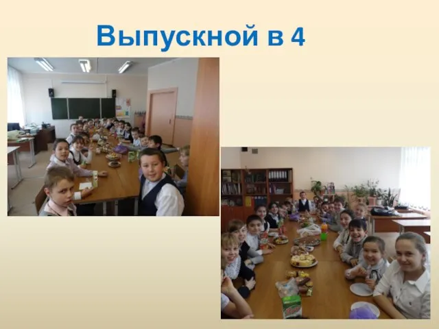 Выпускной в 4 классе