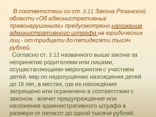 В соответствии со ст. 3.11 Закона Рязанской области «Об административных правонарушениях» предусмотрено