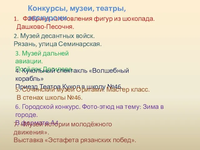 Фабрика изготовления фигур из шоколада. Дашково-Песочня. 2. Музей десантных войск. Рязань, улица