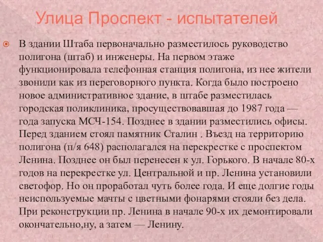 Улица Проспект - испытателей В здании Штаба первоначально разместилось руководство полигона (штаб)