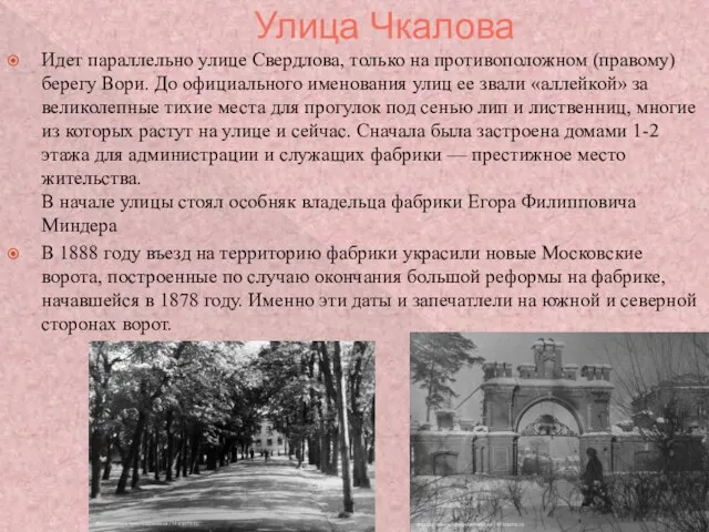 Улица Чкалова Идет параллельно улице Свердлова, только на противоположном (правому) берегу Вори.