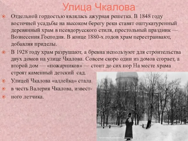 Улица Чкалова Отдельной гордостью являлась ажурная решетка. В 1848 году восточней усадьбы