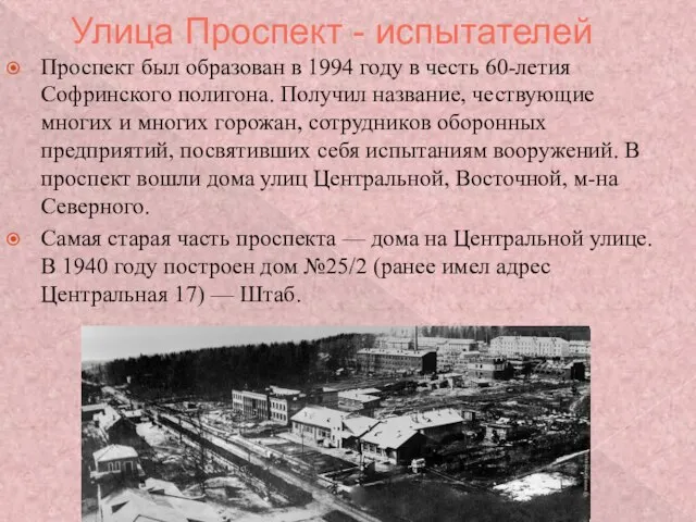 Улица Проспект - испытателей Проспект был образован в 1994 году в честь