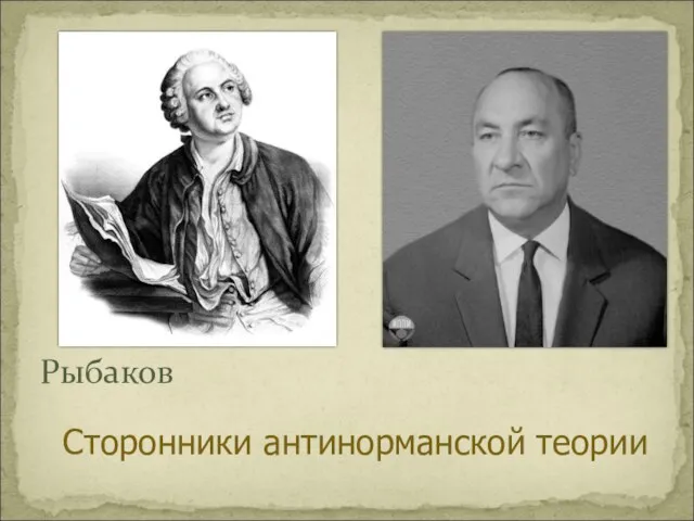 М.В. Ломоносов Б.А. Рыбаков Сторонники антинорманской теории