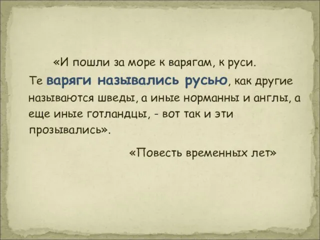 «И пошли за море к варягам, к руси. Те варяги назывались русью,