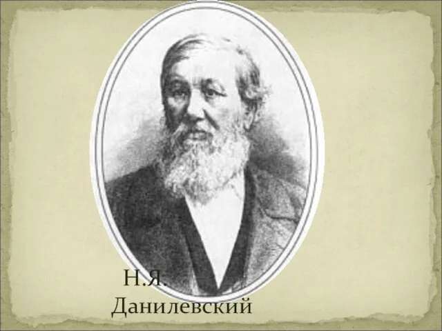 Н.Я.Данилевский