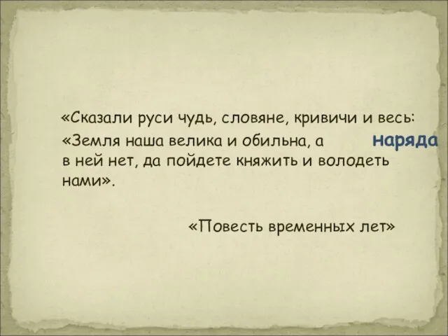 «Сказали руси чудь, словяне, кривичи и весь:«Земля наша велика и обильна, а