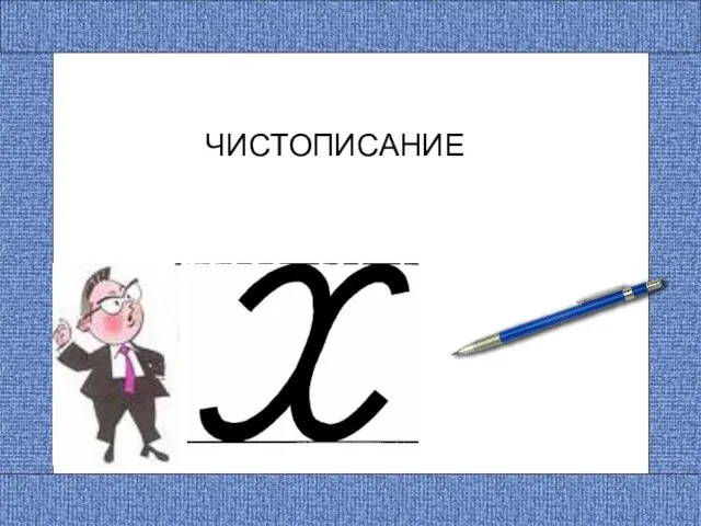 ЧИСТОПИСАНИЕ