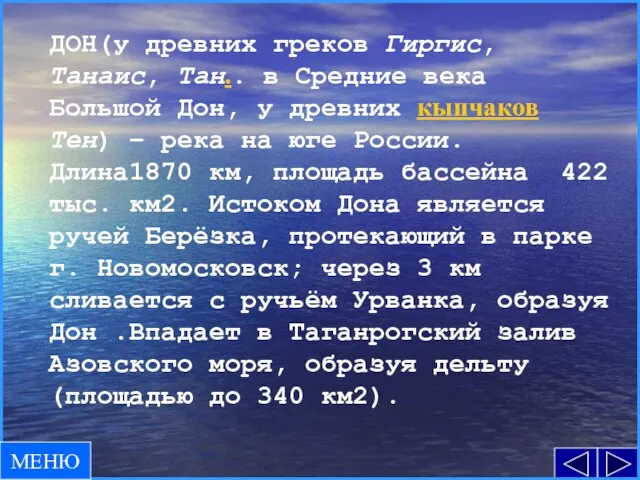 ДОН(у древних греков Гиргис, Танаис, Тан.. в Средние века Большой Дон, у