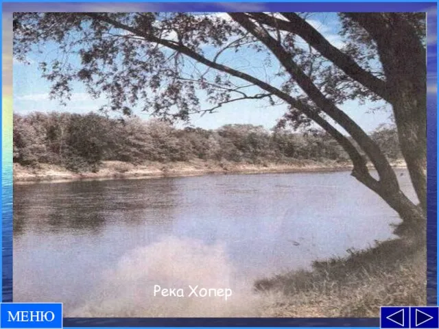 Река Хопер МЕНЮ