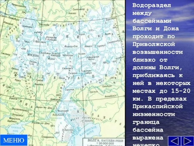 Водораздел между бассейнами Волги и Дона проходит по Приволжской возвышенности близко от