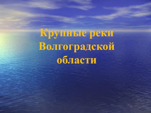 Крупные реки Волгоградской области