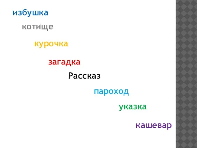 Рассказ избушка котище курочка загадка пароход указка кашевар