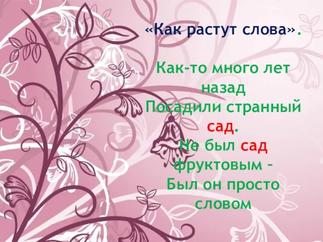 «Как растут слова». Как-то много лет назад Посадили странный сад. Не был