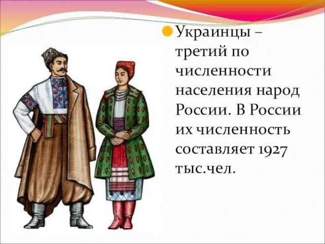 Украинцы – третий по численности населения народ России. В России их численность составляет 1927 тыс.чел.