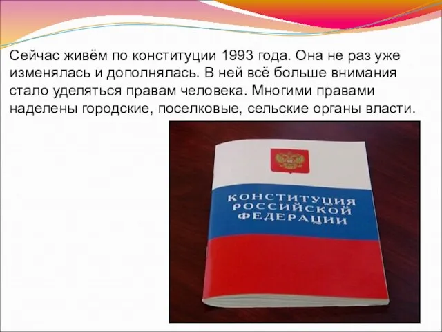 Сейчас живём по конституции 1993 года. Она не раз уже изменялась и