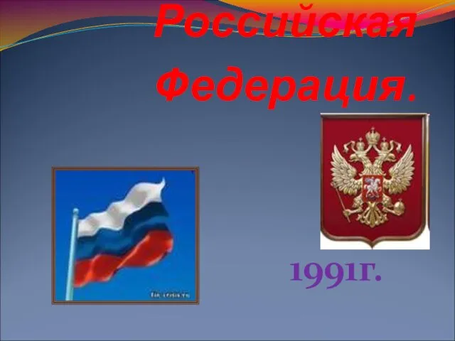 Российская Федерация. 1991г.