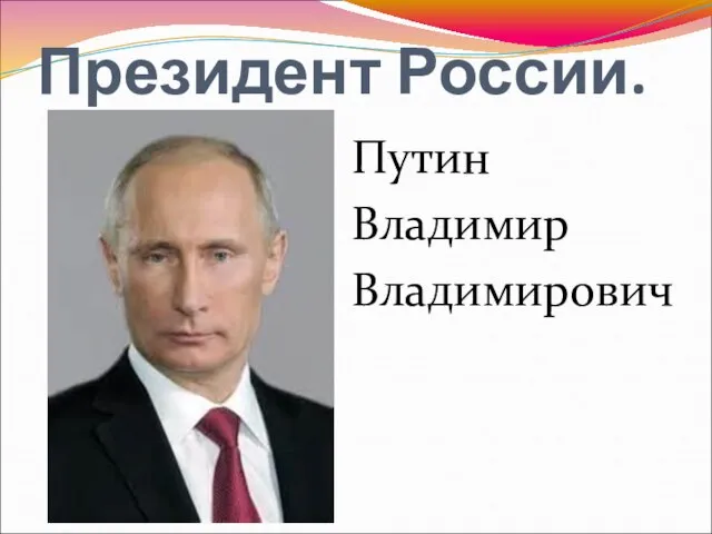 Президент России. Путин Владимир Владимирович