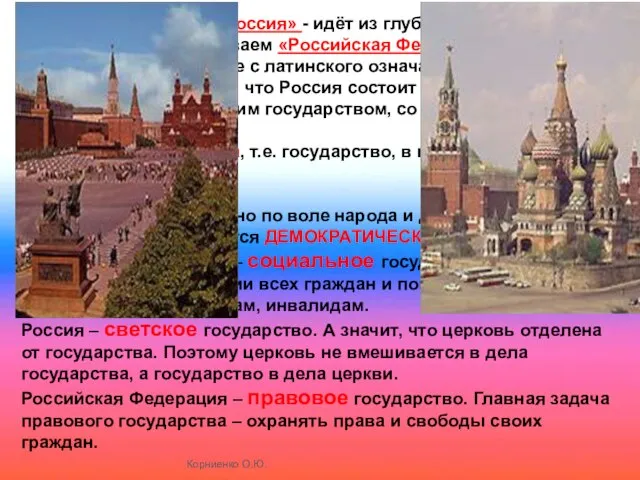 Корниенко О.Ю. Название «Россия» - идёт из глубины веков. По другому мы