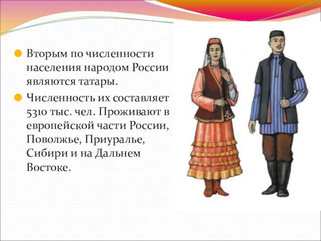 Вторым по численности населения народом России являются татары. Численность их составляет 5310