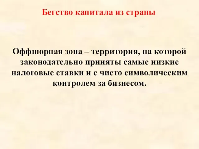 Бегство капитала из страны Оффшорная зона – территория, на которой законодательно приняты