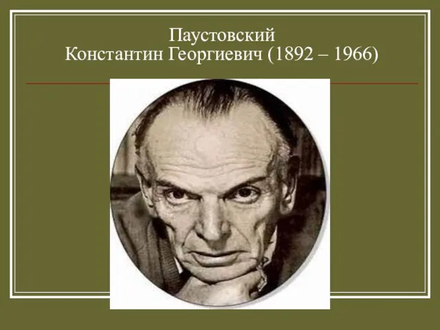 Паустовский Константин Георгиевич (1892 – 1966)