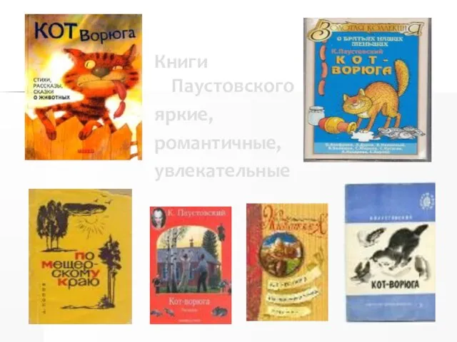 Книги Паустовского яркие, романтичные, увлекательные