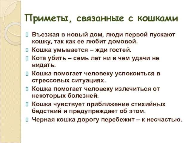 Приметы, связанные с кошками Въезжая в новый дом, люди первой пускают кошку,