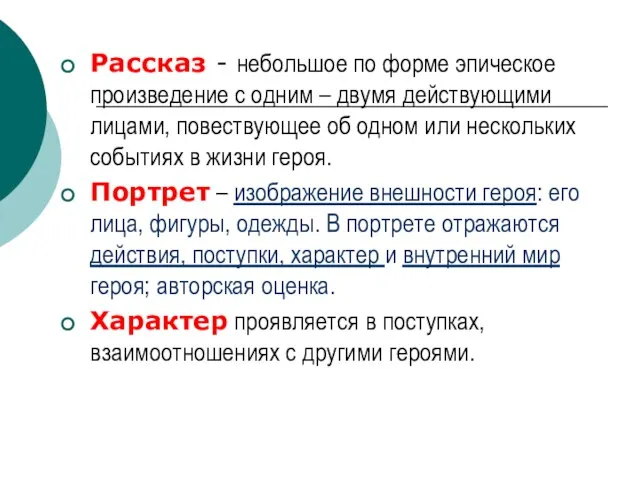 Рассказ - небольшое по форме эпическое произведение с одним – двумя действующими