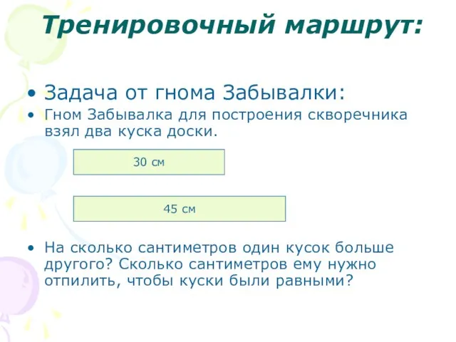 Тренировочный маршрут: Задача от гнома Забывалки: Гном Забывалка для построения скворечника взял