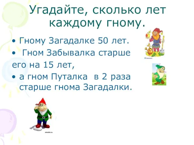 Угадайте, сколько лет каждому гному. Гному Загадалке 50 лет. Гном Забывалка старше