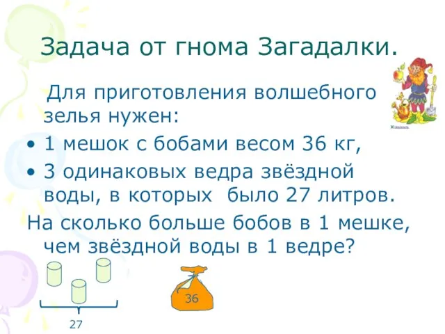 Задача от гнома Загадалки. Для приготовления волшебного зелья нужен: 1 мешок с