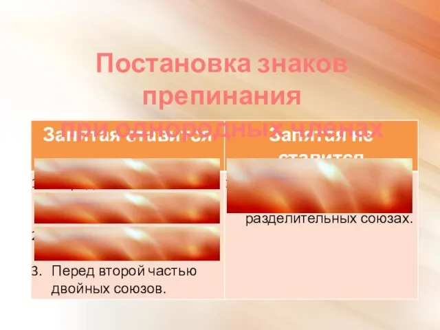 Постановка знаков препинания при однородных членах