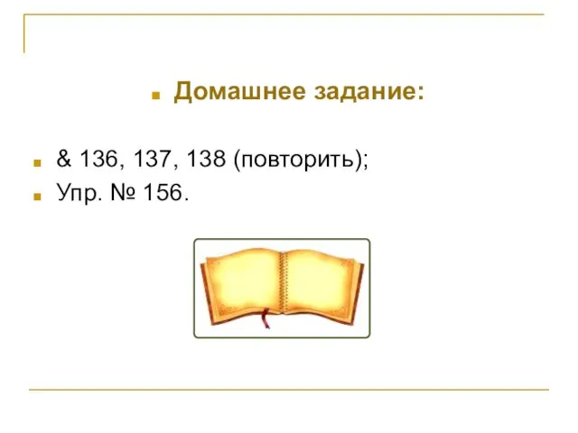 Домашнее задание: & 136, 137, 138 (повторить); Упр. № 156.