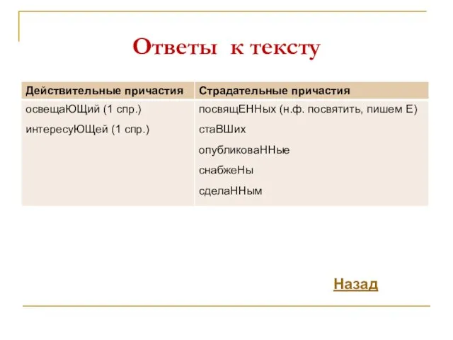 Ответы к тексту Назад