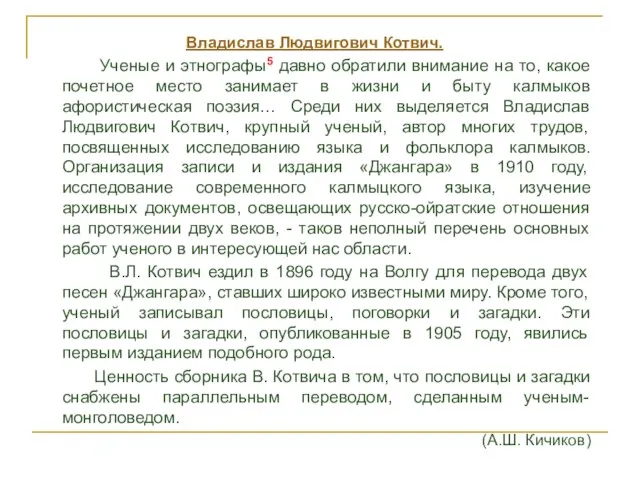 Владислав Людвигович Котвич. Ученые и этнографы5 давно обратили внимание на то, какое