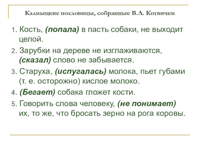 Калмыцкие пословицы, собранные В.Л. Котвичем 1. Кость, (попала) в пасть собаки, не