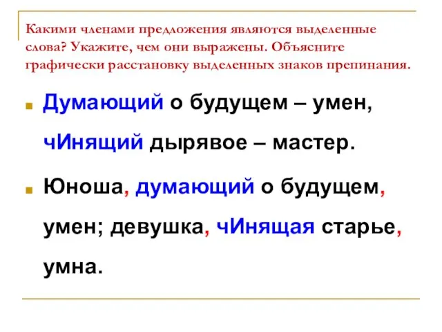 Какими членами предложения являются выделенные слова? Укажите, чем они выражены. Объясните графически