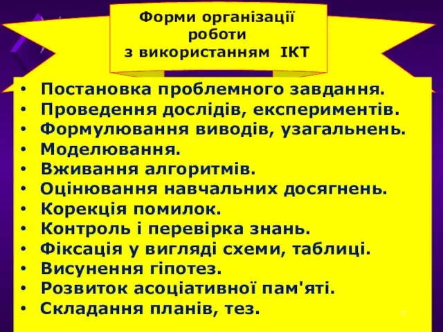 Форми організації роботи з використанням ІКТ Постановка проблемного завдання. Проведення дослідів, експериментів.