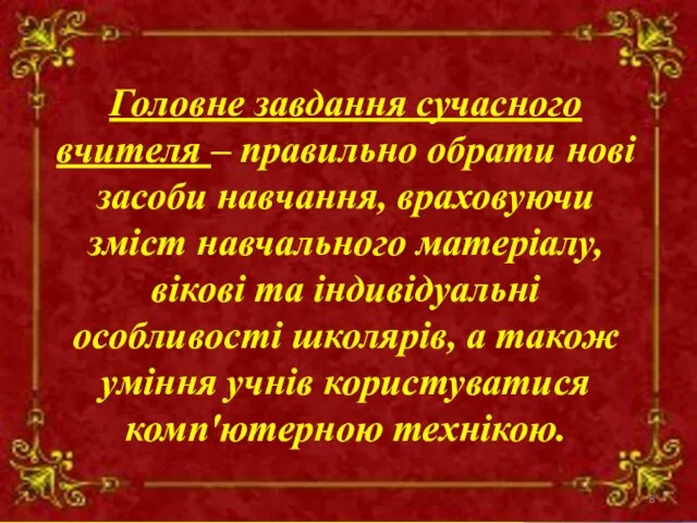 Дружківська гімназія "Інтелект" Використання ІКТ на уроках історії З досвіду роботи Морозова